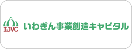 いわぎん事業創造キャピタル株式会社