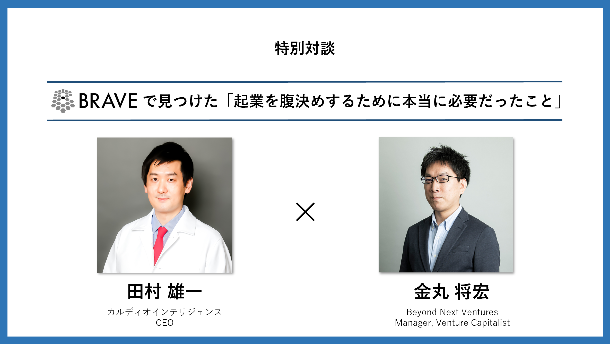 The Medical AI TimesにCEO田村の特別対談記事が掲載されました