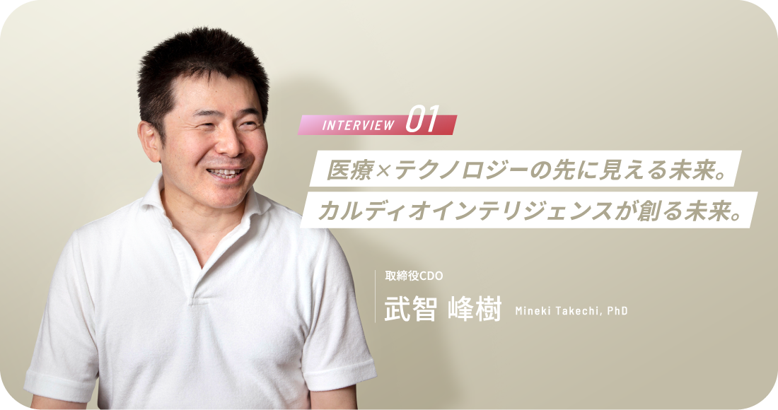 医療×テクノロジーの先に見える未来。カルディオインテリジェンスが創る未来(取締役CDO 武智 峰樹)