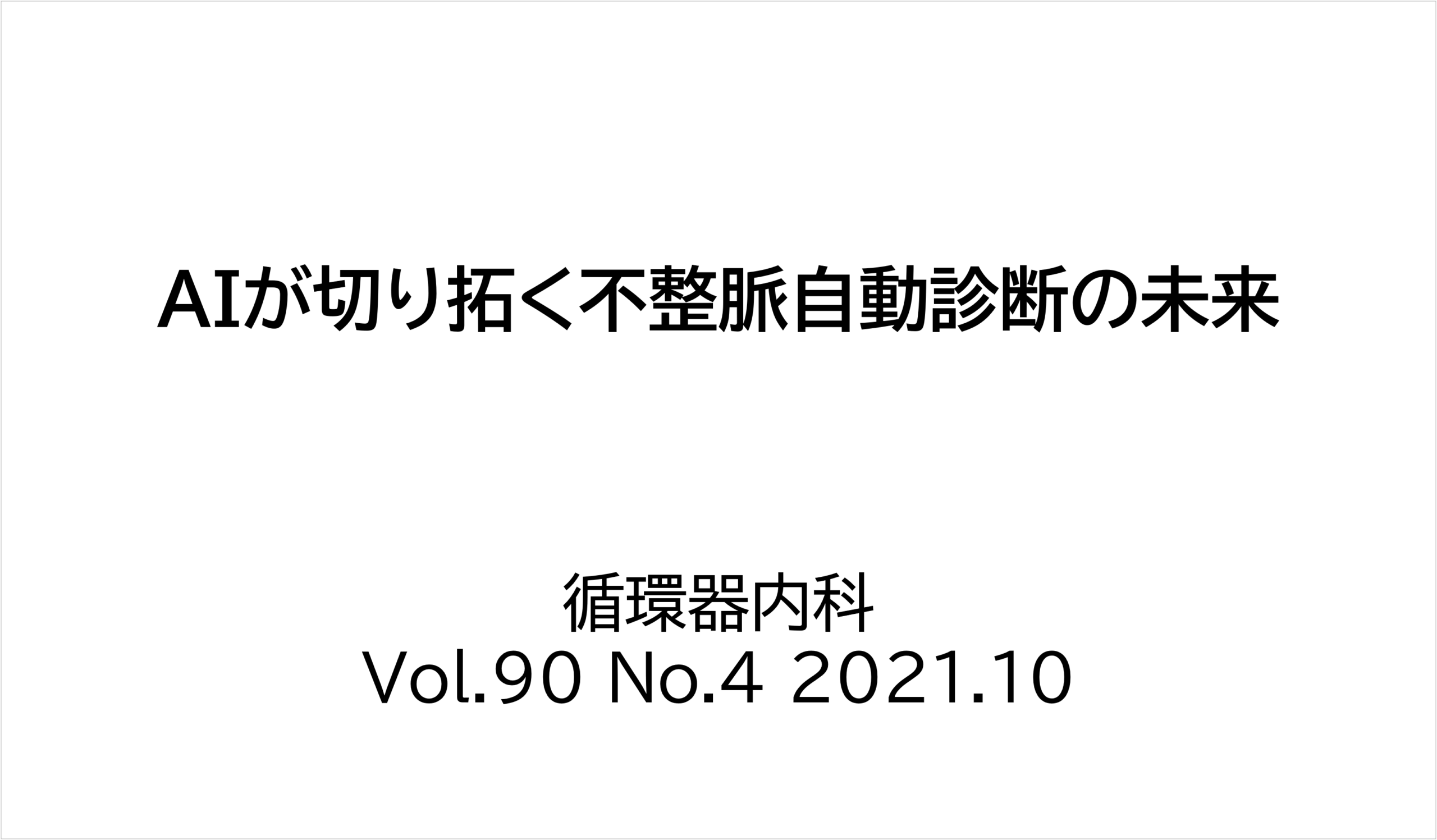 「循環器内科」2021年10月号に論文が掲載されました