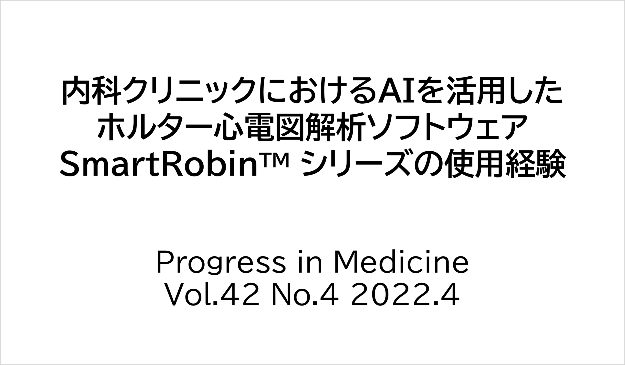 「Progress in Medicine 第42巻 第4号」の『研究報告』に論文が掲載されました