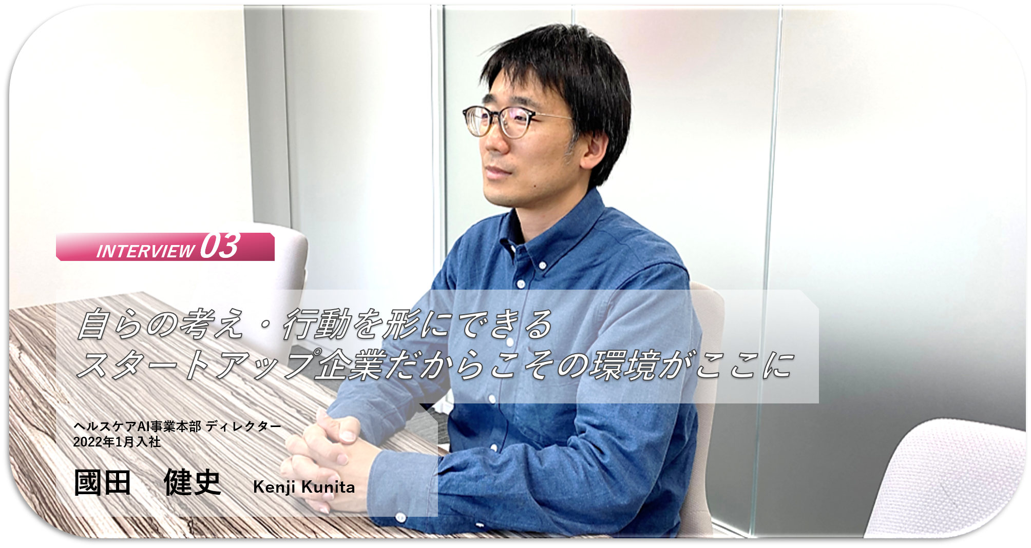 医療×テクノロジーの先に見える未来。カルディオインテリジェンスが創る未来(ヘルスケアAI事業本部 ディレクター 國田 健史)