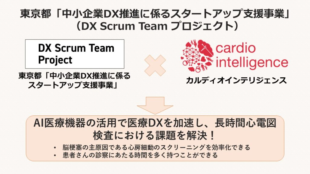 東京都のDX Scrum TeamプロジェクトにSmartRobin事業が採択されました