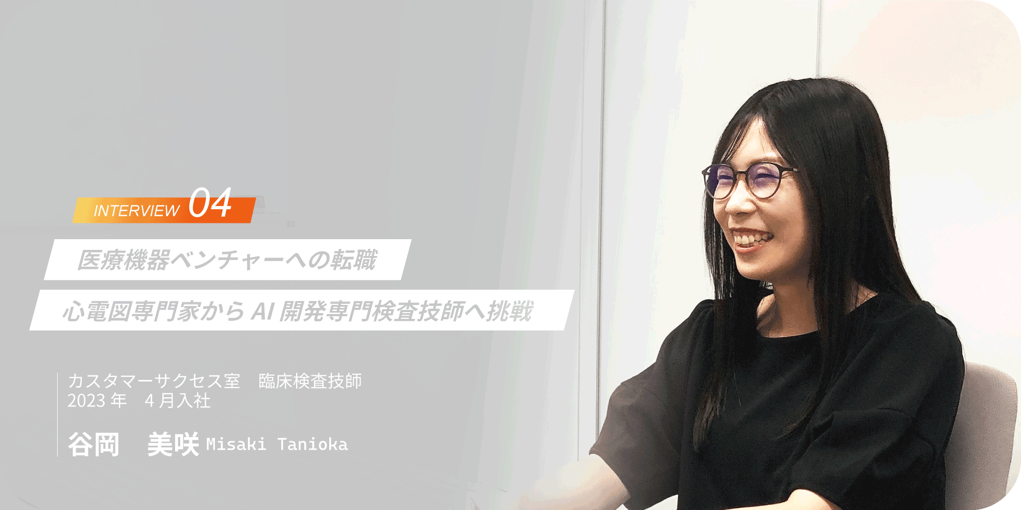 医療×テクノロジーの先に見える未来。カルディオインテリジェンスが創る未来（カスタマーサクセス室 臨床検査技師　谷岡 美咲）