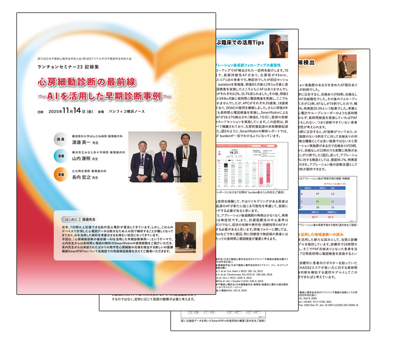 セミナー記録集(JHRS2025)
